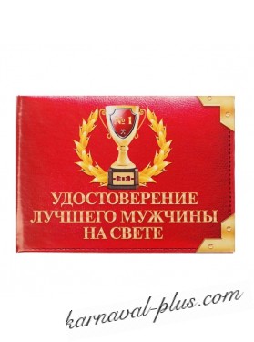 Удостоверение Лучшего мужчины на свете